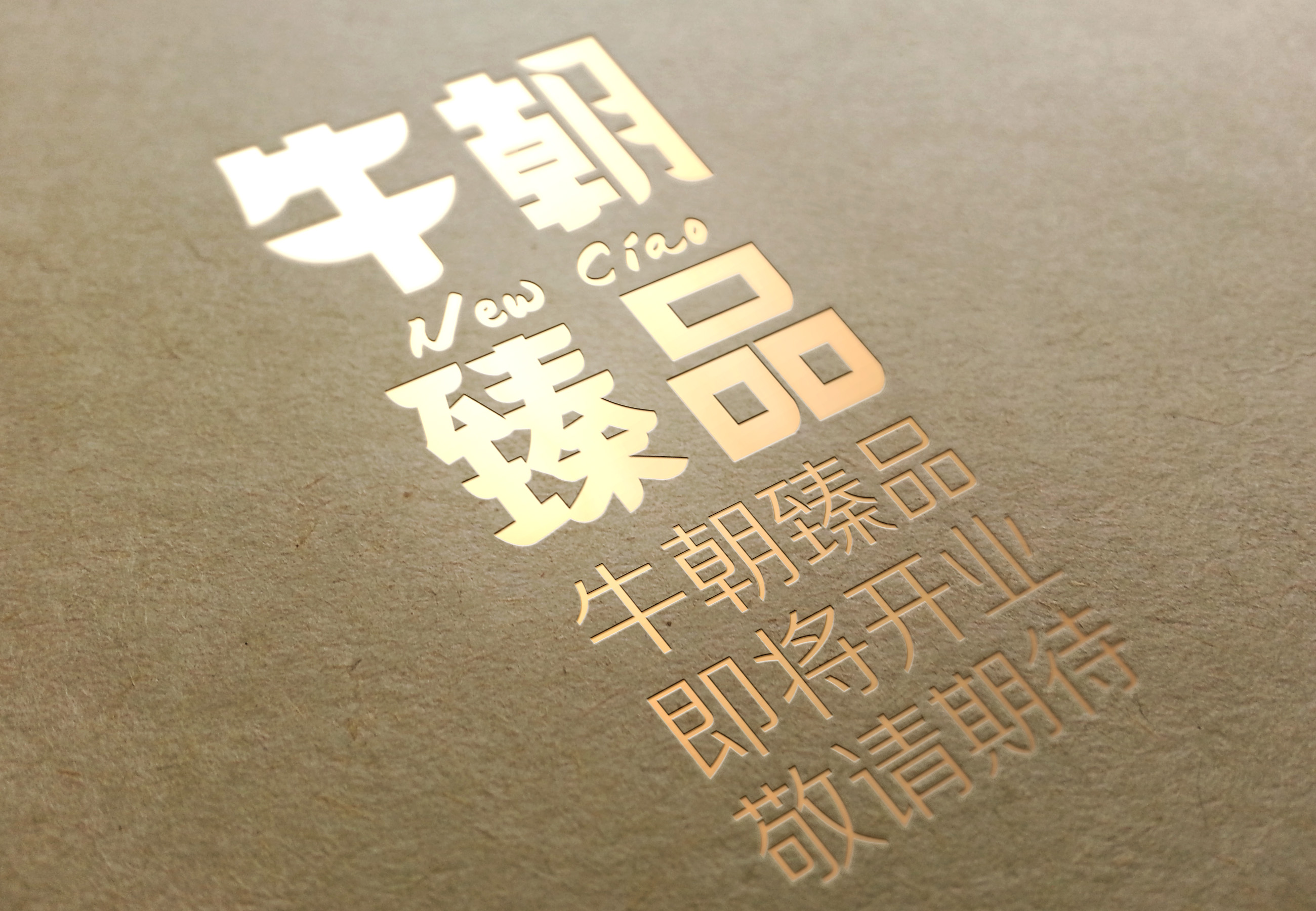 牛朝臻品即将开业.jpg