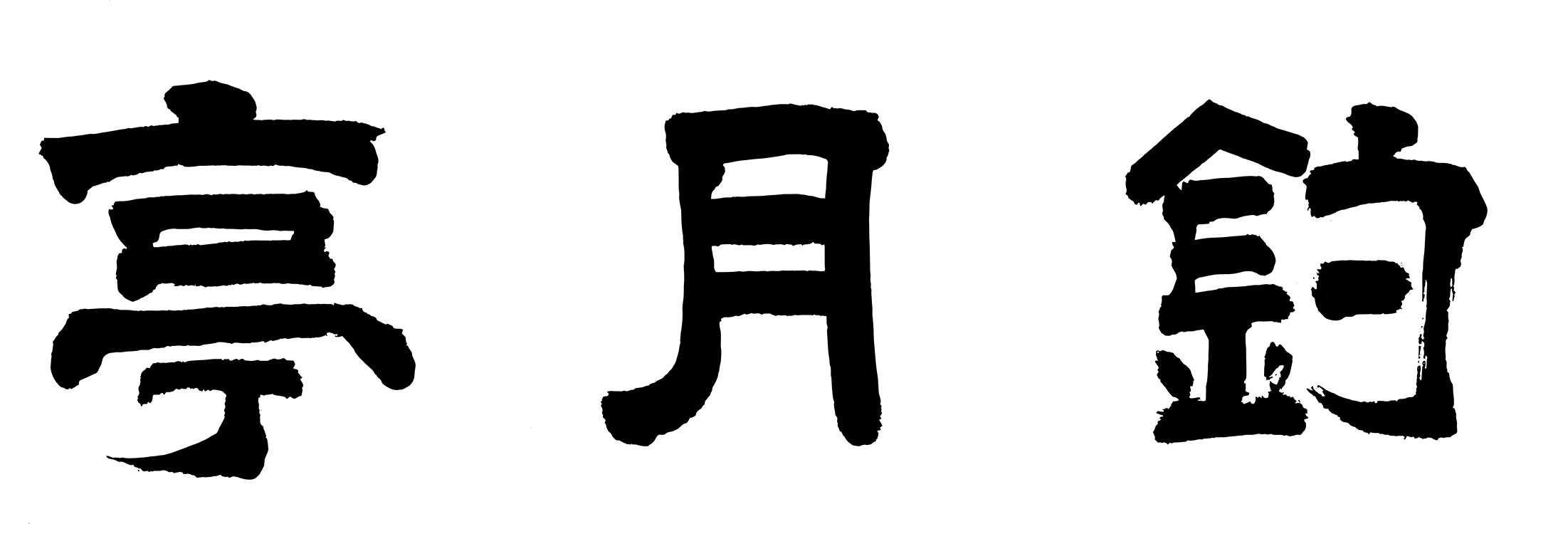 微信图片_2025-08-20_141807_275.png