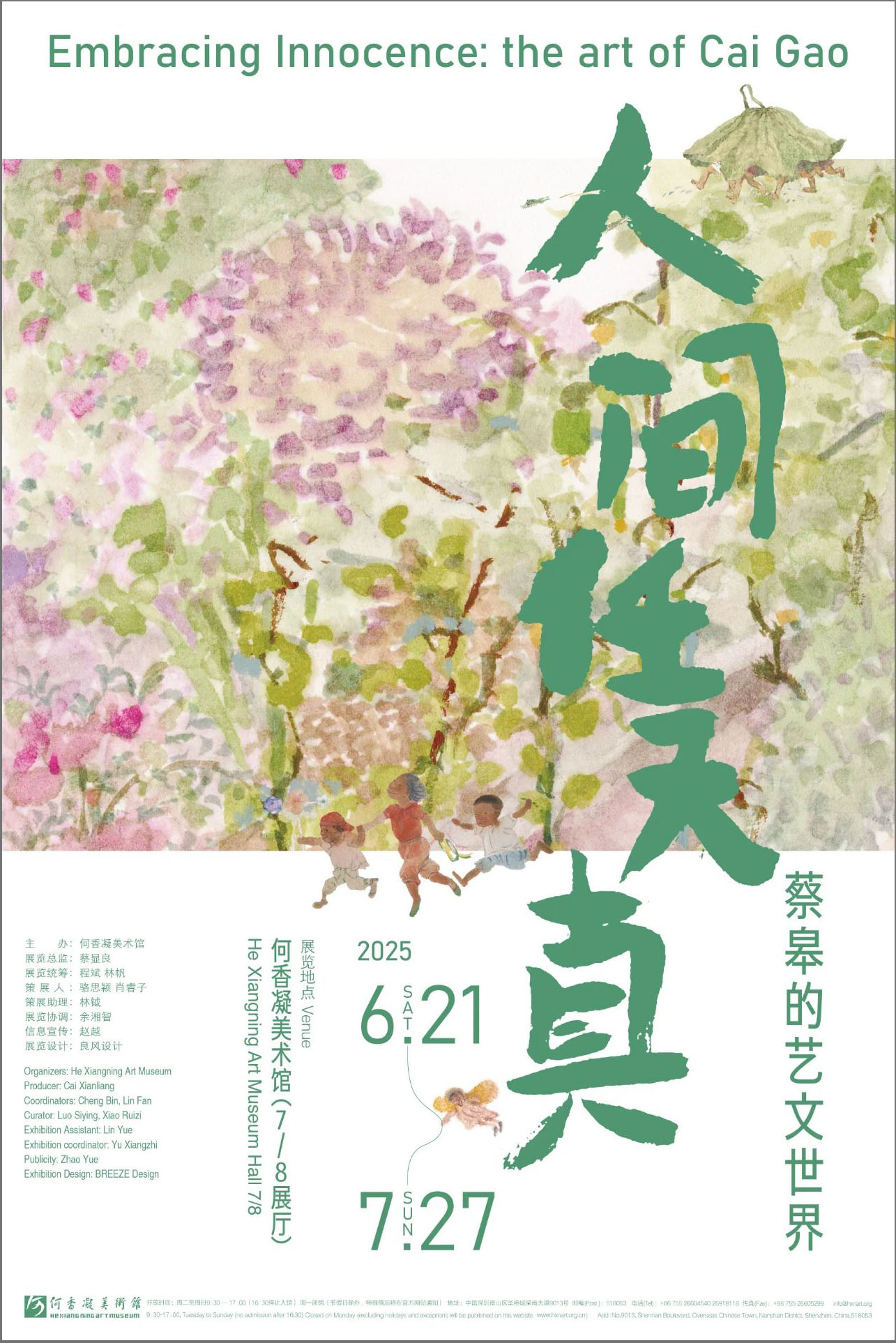 展览回顾 | 人间任天真——蔡皋的艺文世界