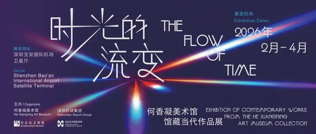 展览 | 时光的流变：何香凝美术馆馆藏当代作品展