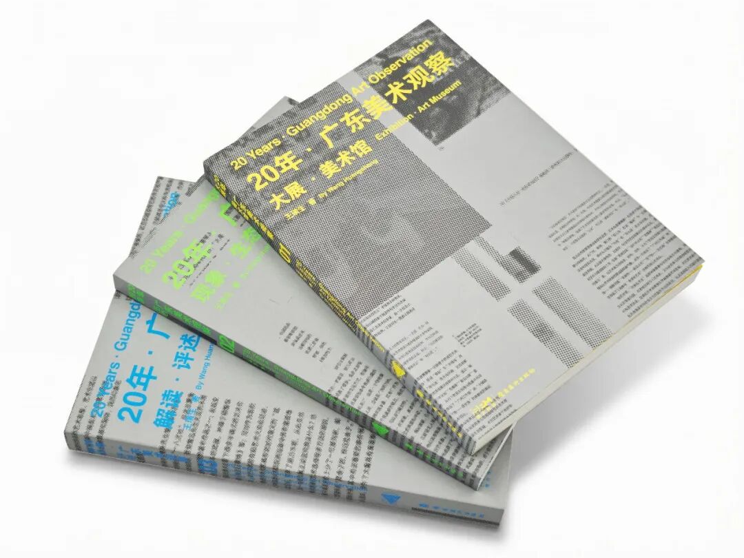 书籍设计 | 《20年 · 广东美术观察》