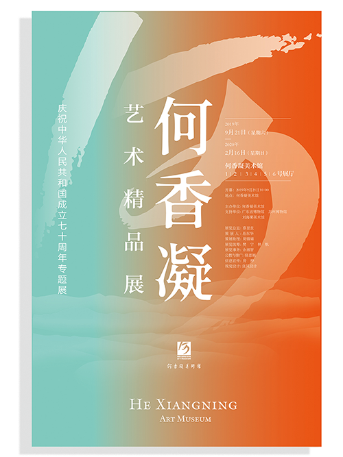 何香凝艺术精品展