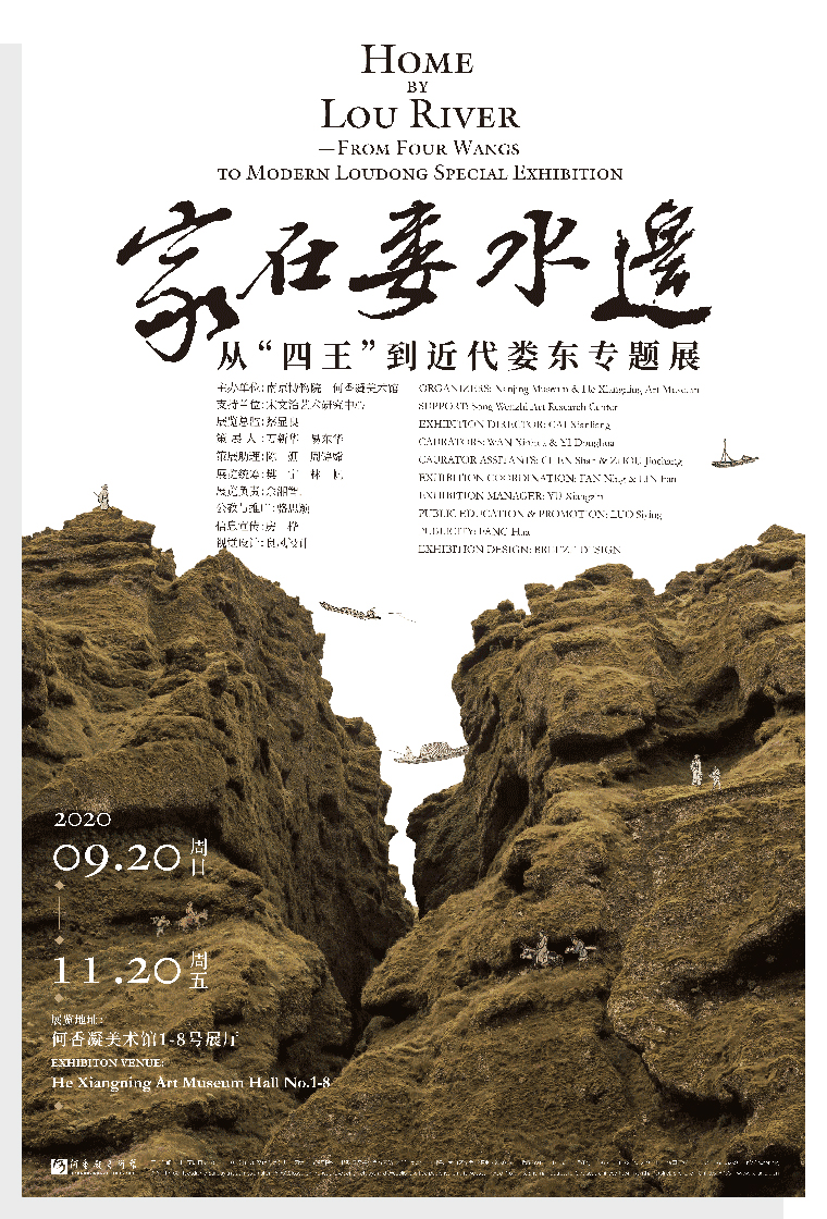 家在娄水边——从“四王”到近代娄东专题展