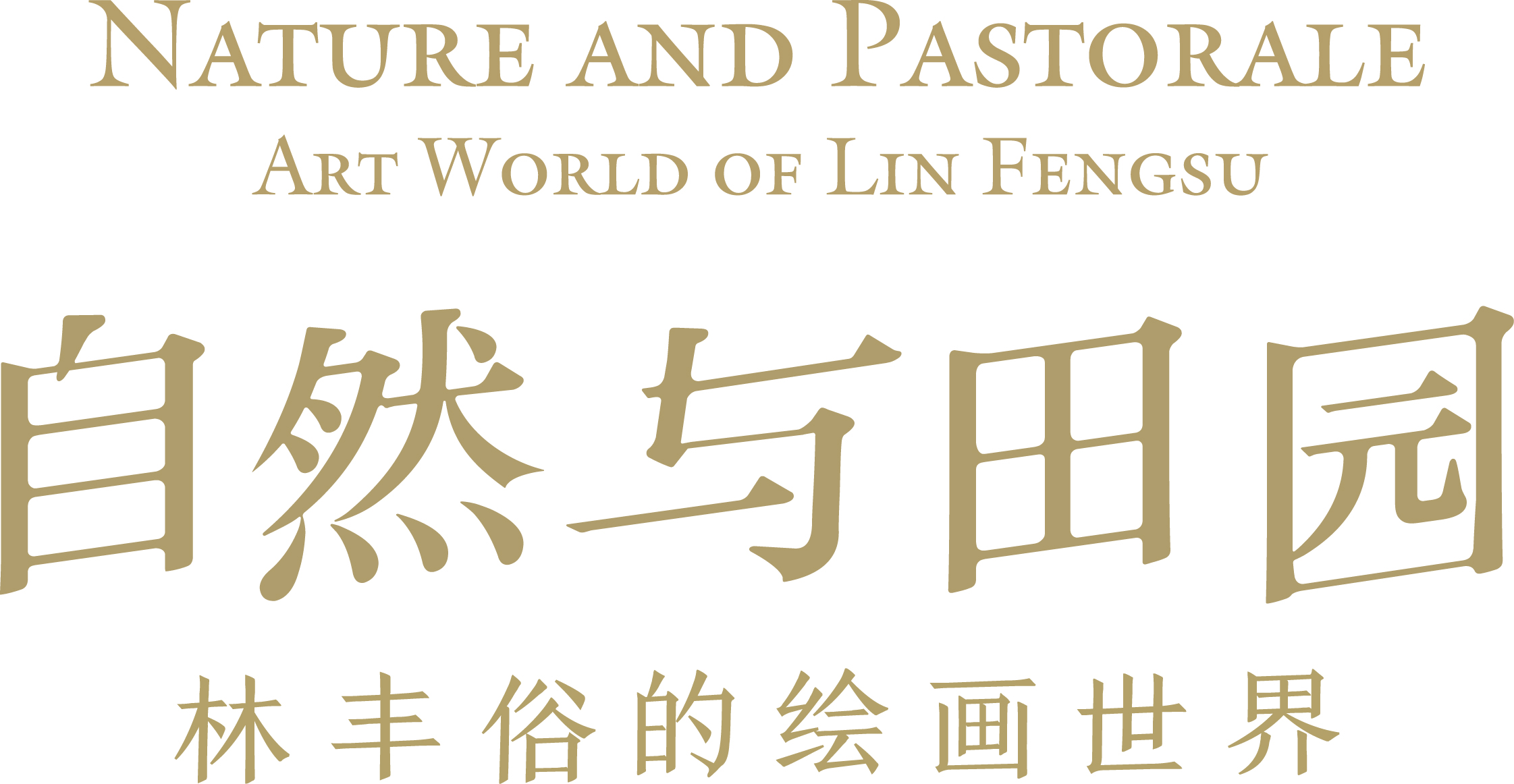 自然与田园——林丰俗的绘画世界