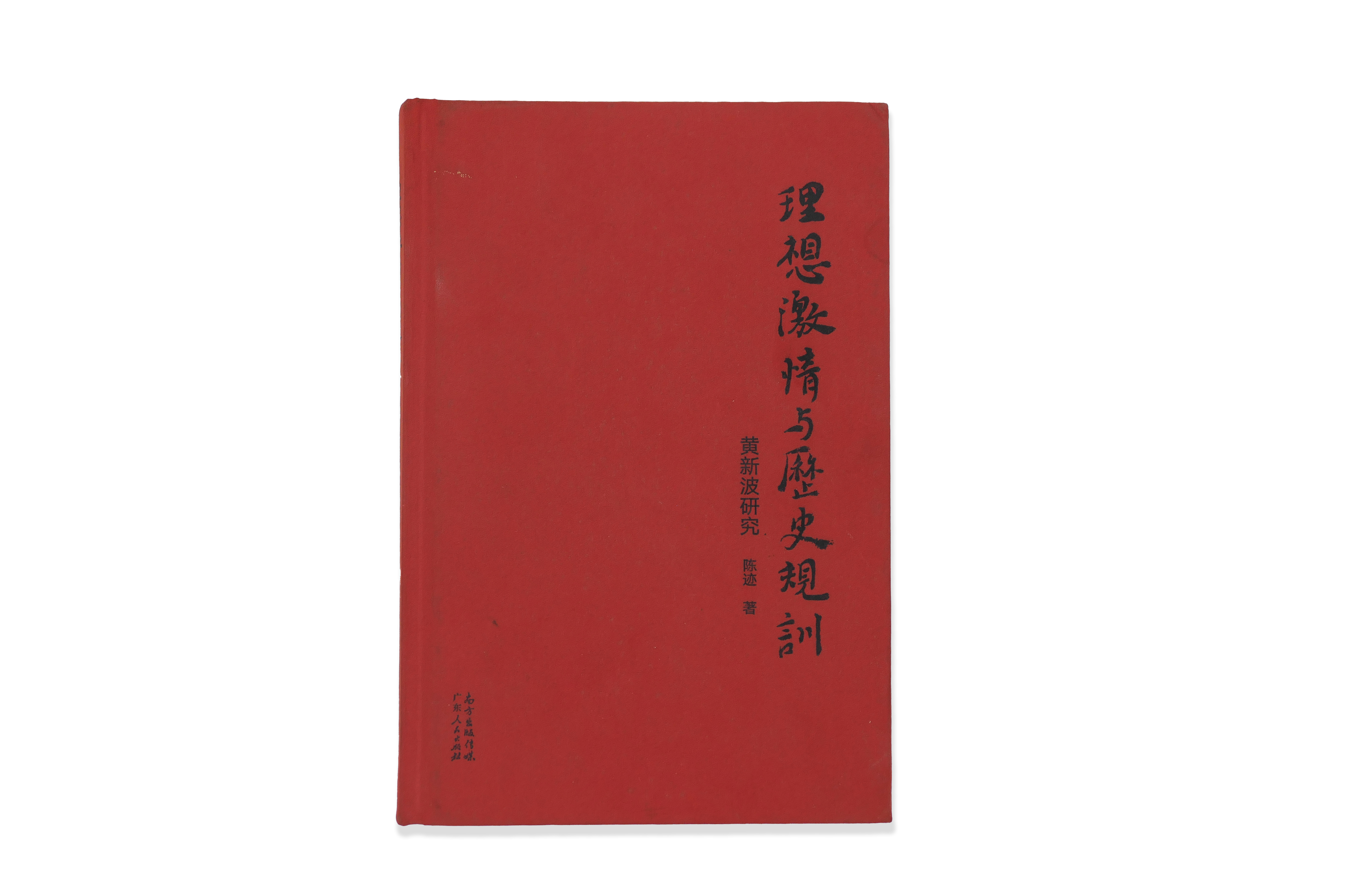 《黄新波研究》书籍装帧