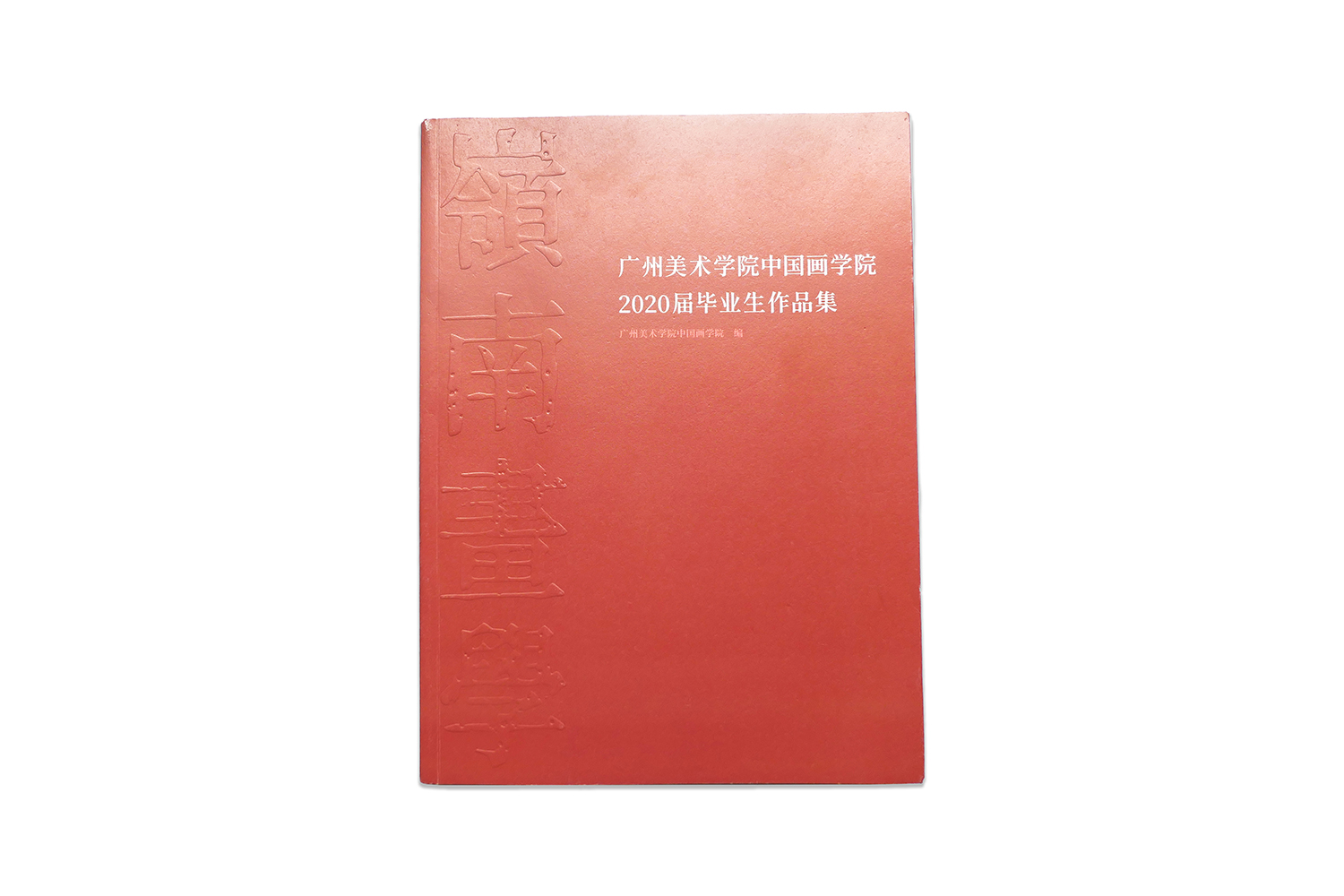 广州美术学院中国画学院2020届毕业生作品集