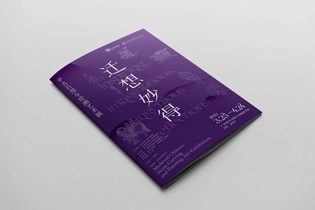 迁想妙得——中国中古石刻画像展