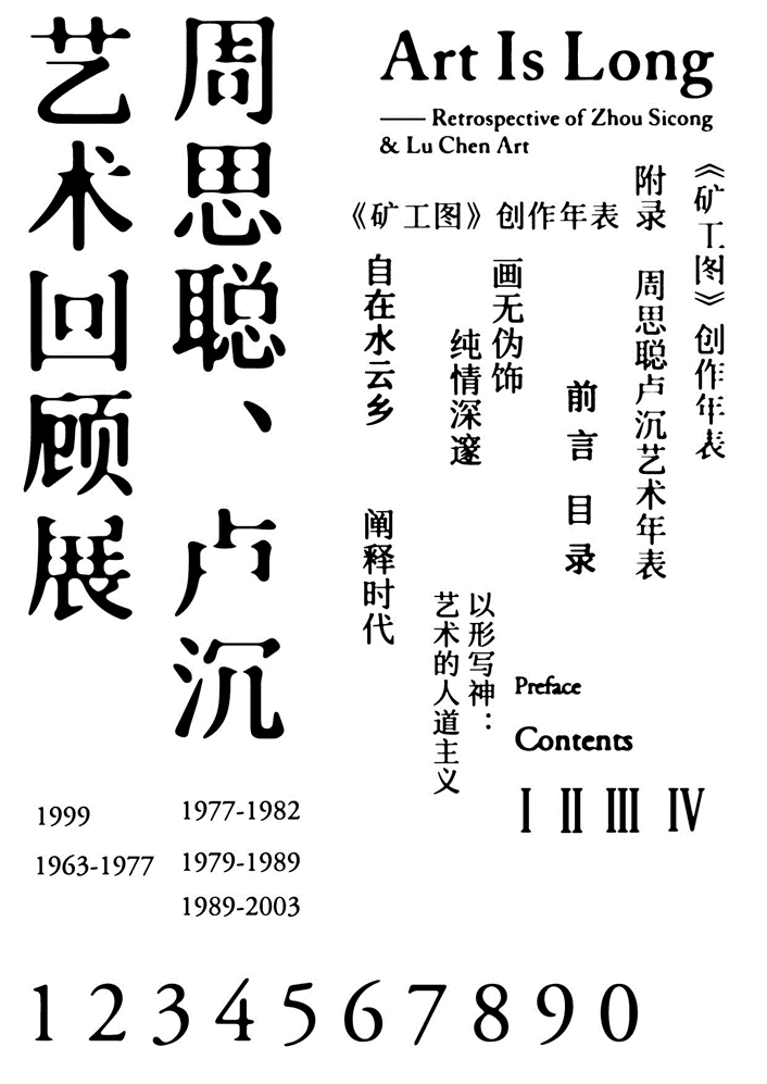 艺无涯——周思聪、卢沉艺术回顾展