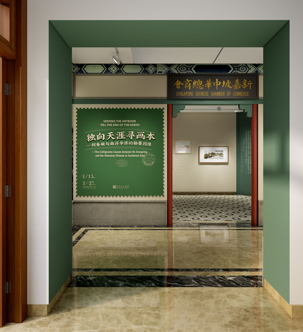 展览回顾 | “独向天涯寻画本——何香凝与南洋华侨的翰墨因缘”展览设计
