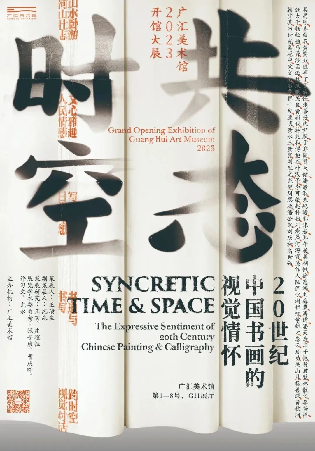 共态时空：20世纪中国书画的视觉情怀