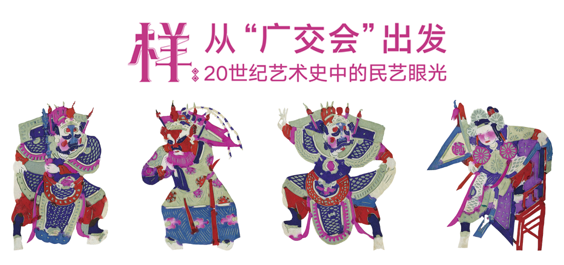 样：从“广交会”出发——20世纪艺术史中的民艺眼光