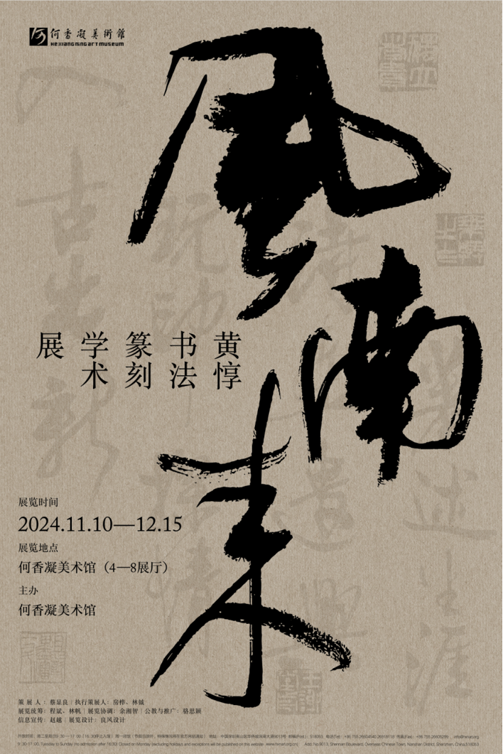 展览回顾 : 风南来——黄惇书法篆刻学术展