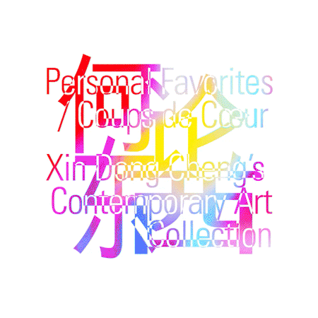 展览回顾：何论东西——程昕东当代艺术作品收藏展