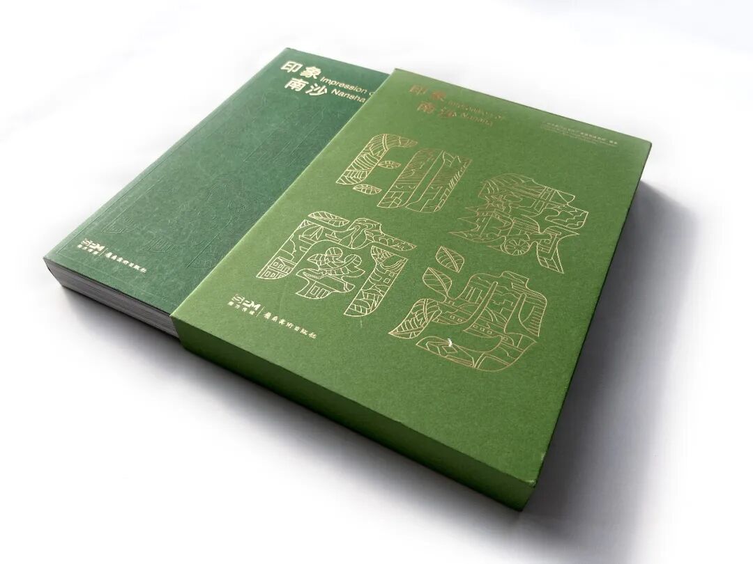 书籍设计 | 《印象南沙》